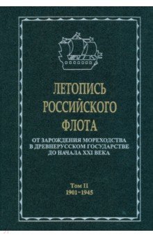 Летопись российского флота. В 3-х томах. Том 2. 1901-1945 гг.