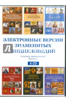 Электронные версии знаменитых энциклопедий. Выпуск 1 (6CD)