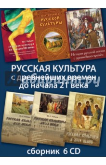 Русская культура с древнейших времен до начала 21 века (6CD)