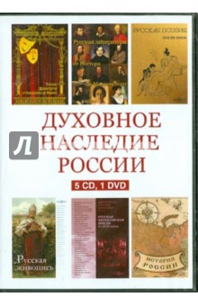 Духовное наследие России. Сборник (5CD+1DVD)
