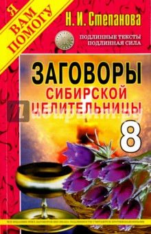 Заговоры сибирской целительницы. Выпуск 8