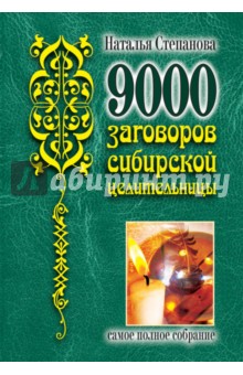 9000 заговоров сибирской целительницы. Самое полное собрание
