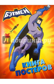 Бэтмен. Книга постеров