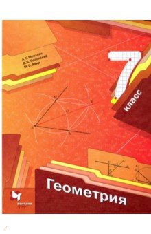 Геометрия. 7 класс. Учебник