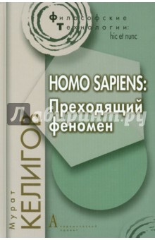 Homo sapiens. Преходящий феномен