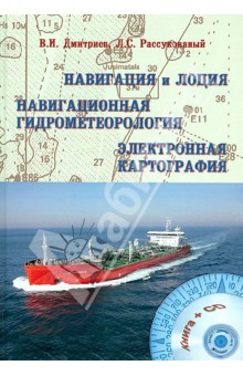 Навигация и лоция, навигационная гидрометеорология, электронная картография (+CD). Учебник