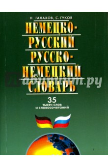 Немецко-русский и русско-немецкий словарь. 35000 слов