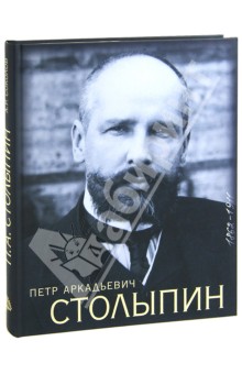 Петр Аркадьевич Столыпин