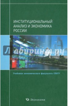 Институциональный анализ и экономика России