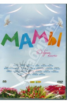Мамы (DVD)