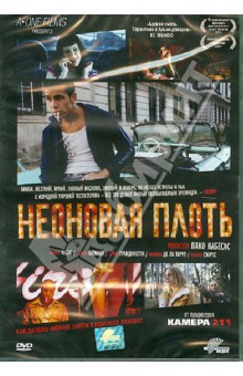 Неоновая плоть (DVD)