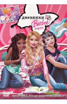 Барби: Дневники (DVD)