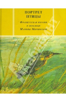 Портрет птицы: Французская поэзия в переводе Марины Миримской