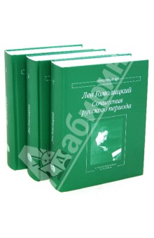 Сочинения русского периода. В 3 томах