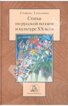 Статьи по русской поэзии и культуре XX века