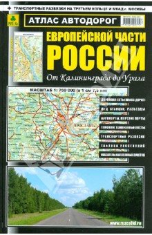 Атлас автодорог Европейской части России от Калининграда до Урала