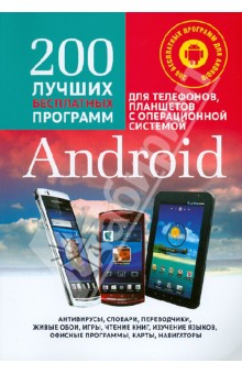 200 Лучших бесплатных программ для телефонов, планшетов с операционной системой Android (+CD)