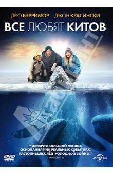 Все любят китов (DVD)