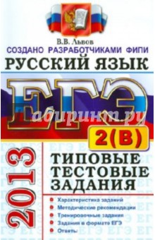 ЕГЭ 2013. Русский язык. Типовые тестовые задания: подготовка к выполнению части 2(B)