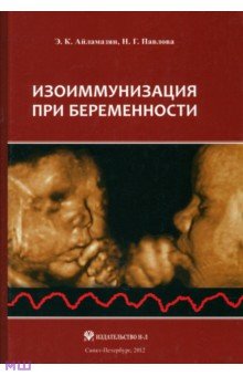 Изоиммунизация при беременности