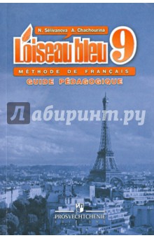 Французский язык. Второй иностранный язык. 9 класс. Книга для учителя