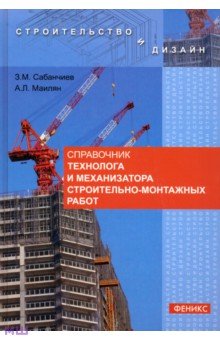 Справочник технолога и механизатора строительно-монтажных работ