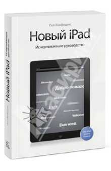 Новый iPad. Исчерпывающее руководство