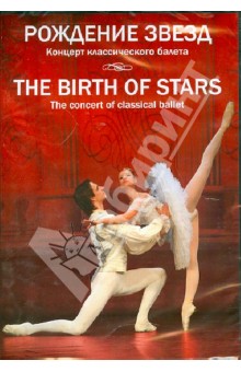 Рождение звезд. Концерт классического балета (DVD)