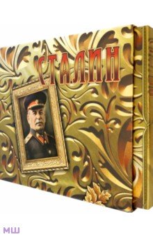 Сталин: концептуальное подарочное издание