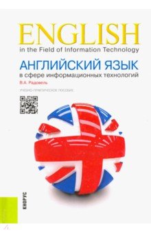 Английский язык в сфере информационных технологий: учебно-практическое пособие