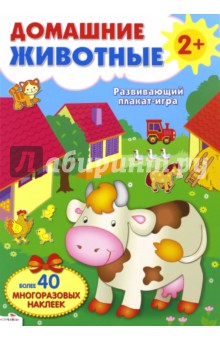 Развивающий плакат-игра "Домашние животные"