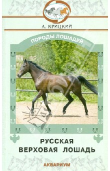Русская верховая лошадь