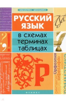 Русский язык в схемах, терминах, таблицах