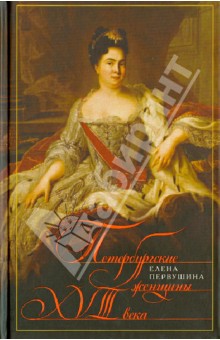 Петербургские женщины 18 века