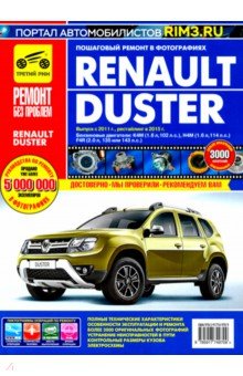 Renault Duster. Выпуск с 2011 г, рестайлинг в 2015.  Руководство по эксплуатации, техн. обслуживанию