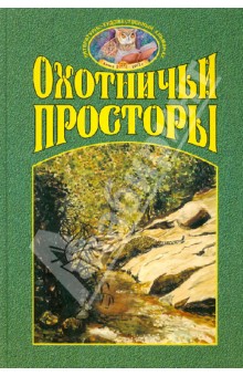 Охотничьи просторы. Книга третья (37), 2003 г.