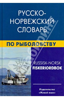 Русско-норвежский словарь по рыболовству