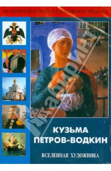 Кузьма Петров-Водкин. Вселенная художника (DVD)