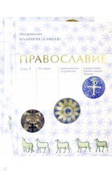 Православие. В 2 томах