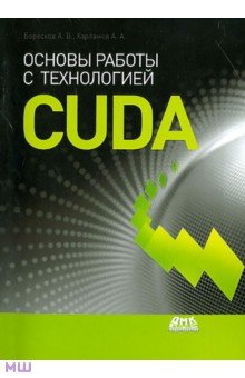 Основы работы с технологией CUDA