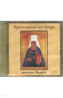 Православный катехизис святителя Филарета (CDmp3)