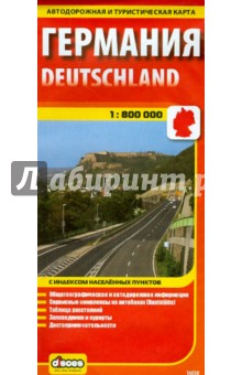 Германия. Карта автодорожная и туристическая