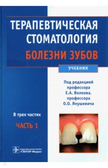 Терапевтическая стоматология. Болезни зубов. Учебник. В 3-х частях. Часть 1