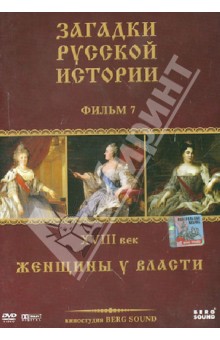 ЗРИ Диск-7. XVIII век: Женщины у власти (DVD)