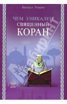 Чем уникален Священный Коран
