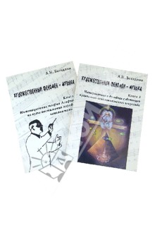 Художественный феномен - музыка (комплект из 2 книг)
