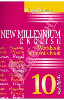 Английский язык. New Millennium English. 10 класс. Решебник