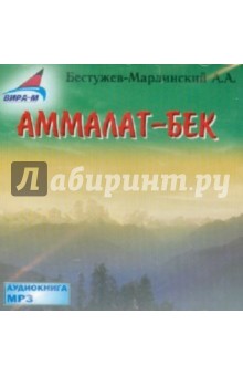 Аммалат-Бек: сборник (CDmp3)