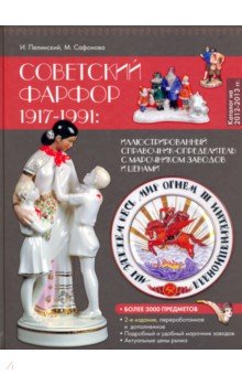 Советский фарфор 1917-1991. Иллюстрированный каталог-определитель с марочником заводов и ценами