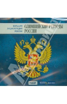 Большая энциклопедия России. Олимпийские рекорды России (CD)